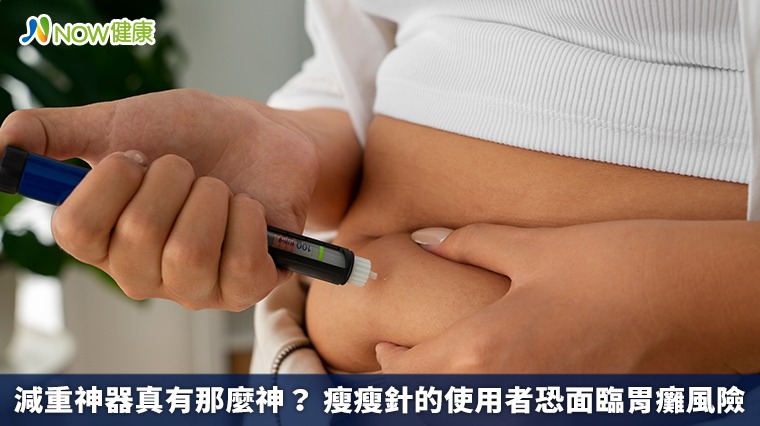 減重神器真有那麼神？ 瘦瘦針的使用者恐面臨胃癱風險
