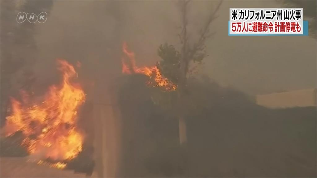 美國加州野火延燒 5萬人遭強制撤離、大停電