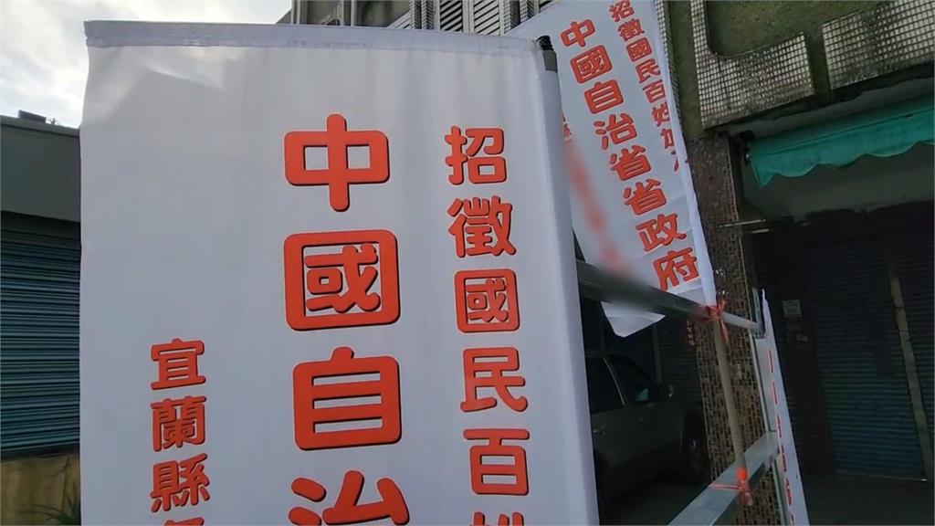 統戰滲透？宜蘭民宅掛旗「中國自治政府」　立委籲啟動調查