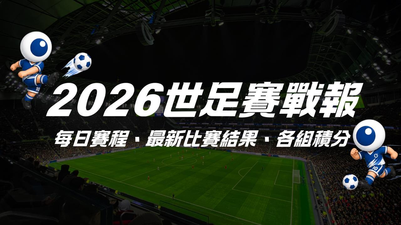 每日更新/2026世界盃足球賽 |每日賽程、最新比賽結果、各組積分