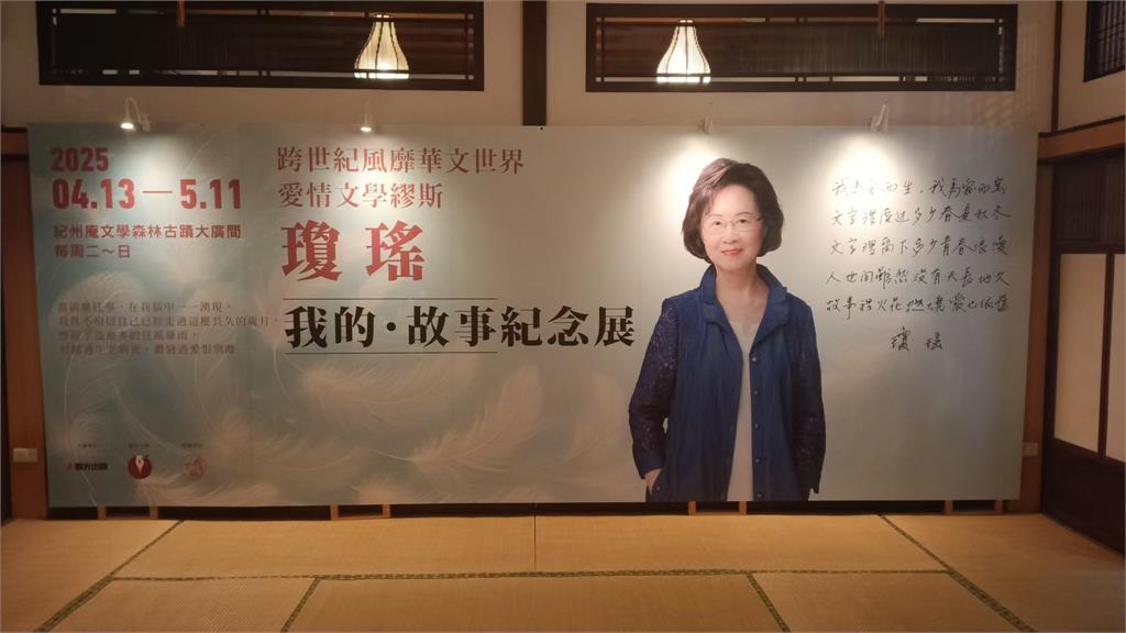 瓊瑤紀念展台北紀州庵開幕　手稿劇照傳遞情感