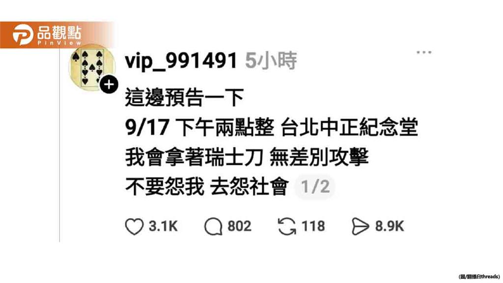驚！網友揚言中正紀念堂持刀攻擊！蔣萬安：警方已掌握IP