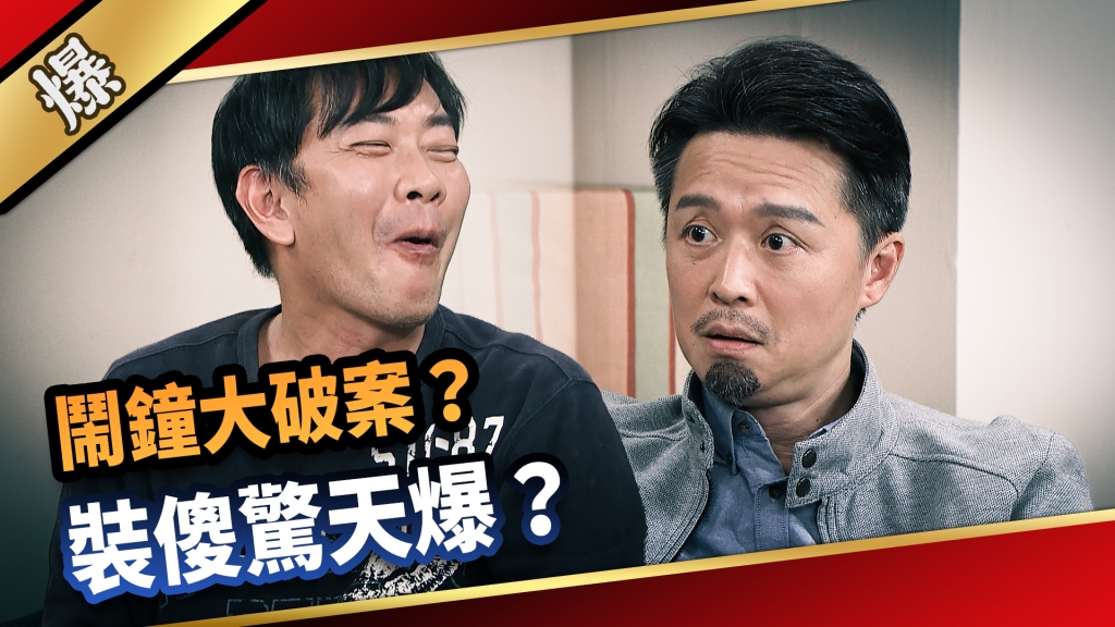 《愛的榮耀-EP285精彩片段》鬧鐘大破案？ 裝傻驚天爆？ 