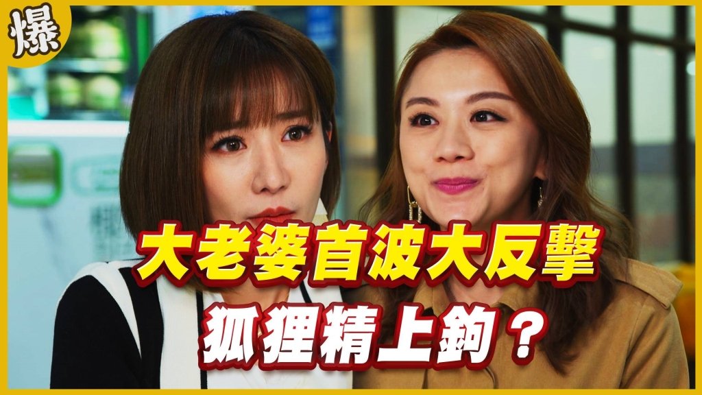 《黃金歲月-EP175精采片段》大老婆首波大反擊   狐狸精上鉤？
