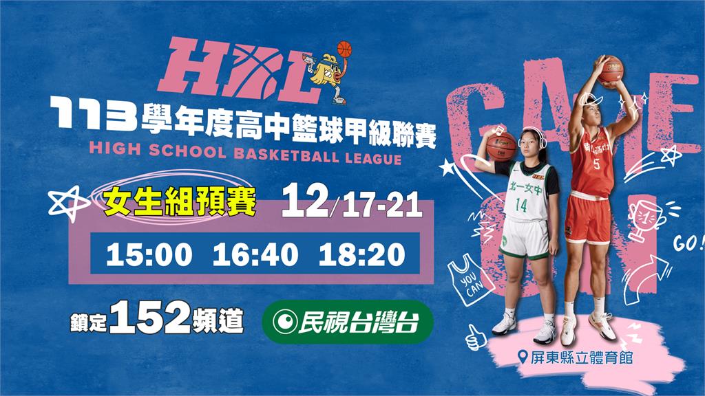 HBL／高中籃球熱戰！12/17起民視台灣台連10天現場直播場次看這邊
