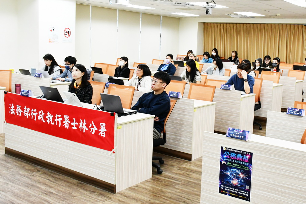 行政執行也AI　士林分署推動Gemini 3.0公務應用培訓