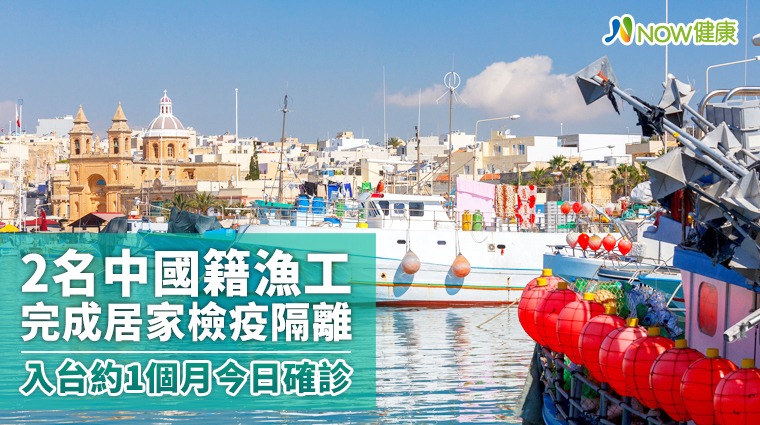 2名中國籍漁工完成居家檢疫隔離 入台約1個月今日確診