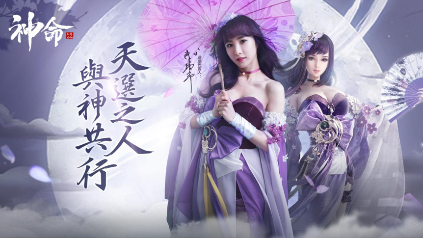 【神命：天選之人】正式上線！陳瑀希化身女神送海量福利