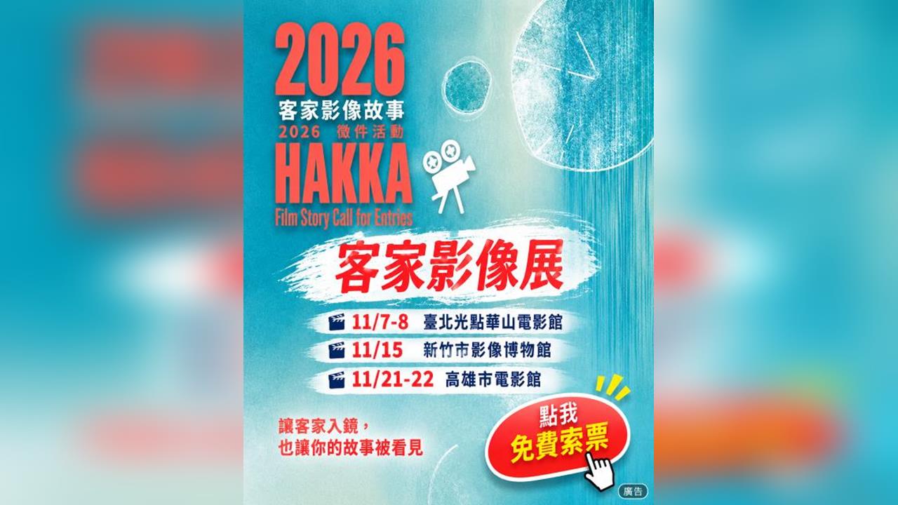 「客家影像故事」19件作品獲獎 全臺3地10場免費影展接力登場
