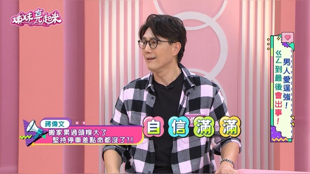 蔣偉文《姊妹亮起來》搬家差點變「入塔」慘劇！ 疲勞駕駛慘墜機械坑位