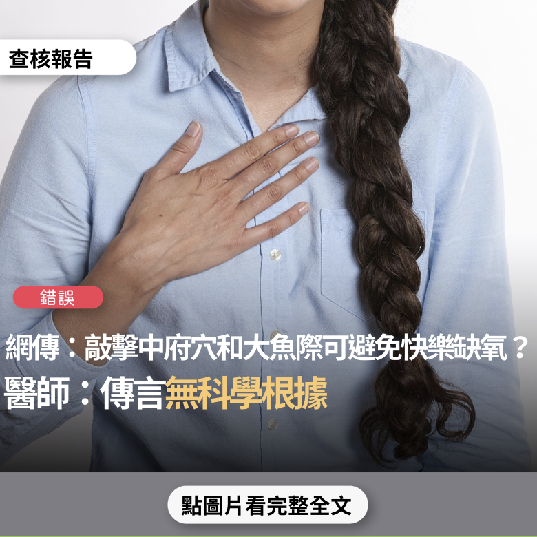 事實查核／【錯誤】網傳「這次病毒是「肺臟神經病毒」會鈍化肺臟神經。因此身體缺氧時。大腦也無法偵測...急救時要敲擊肺臟神經（中府穴+大魚際）用力敲。肺臟神經喚醒了。也就解除」？