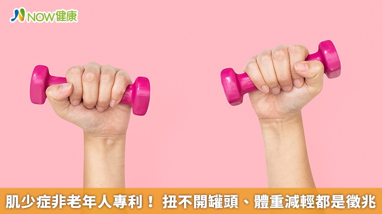 肌少症非老年人專利！扭不開罐頭、體重減輕都是徵兆