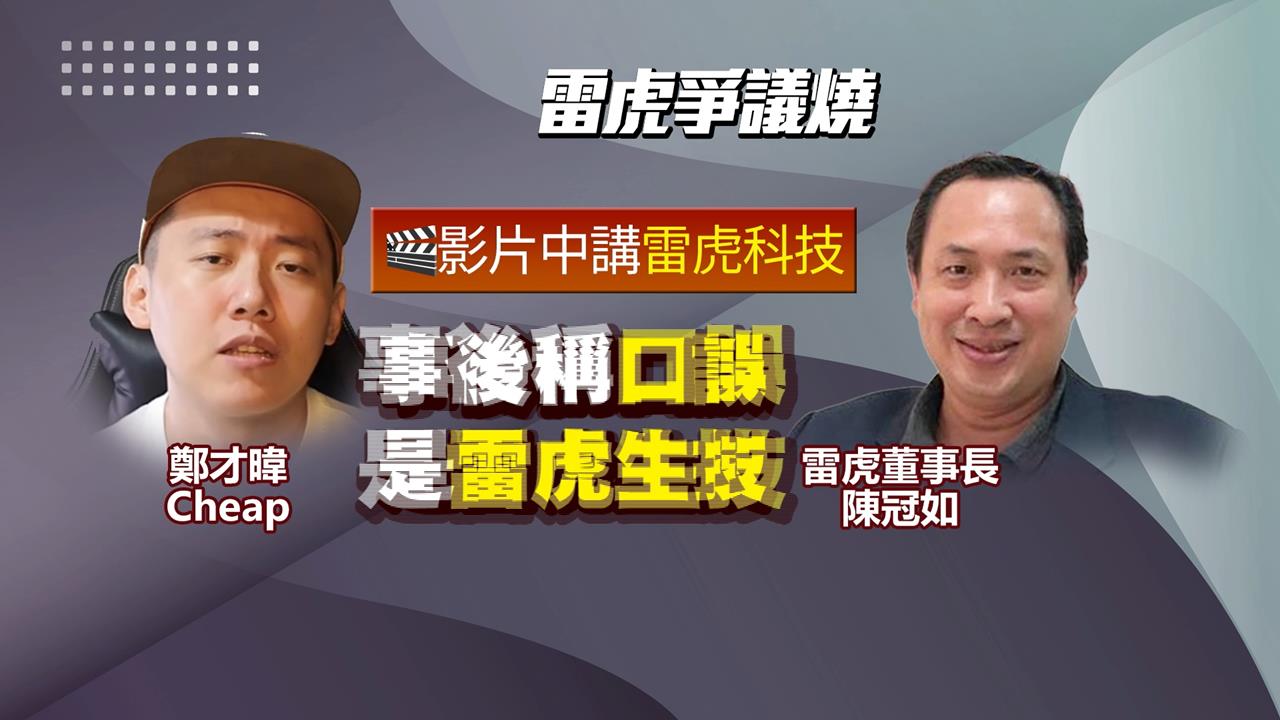 雷虎遭控「金融操作」怒告求償1億續燒！　Cheap嗆：此地無銀三百兩