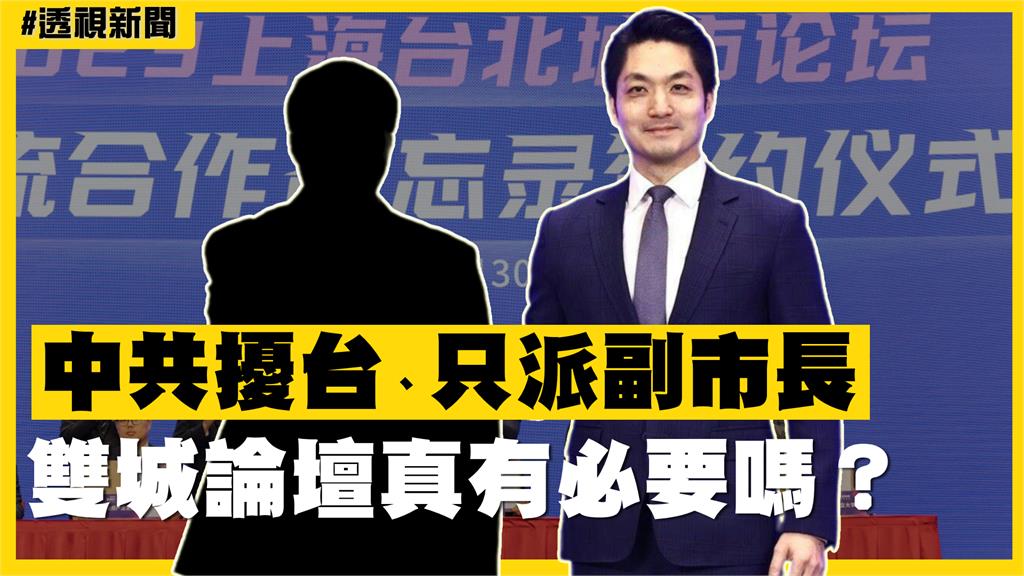 透視新聞／中共擾台、只派副市長　雙城論壇真有必要嗎？