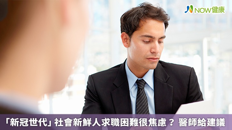社會新鮮人求職困難很焦慮？醫師給建議