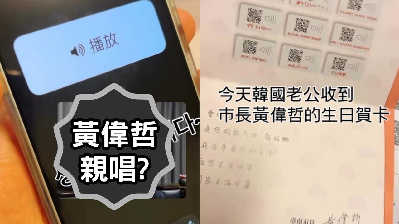 黃偉哲親獻唱?台南「新住民生日賀卡」錄音曝光…網驚:都是市長唱的嗎