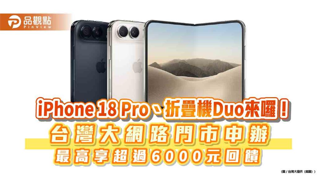 台灣大:iPhone 18 Pro性價比高!估首波供不應求 9/11開放預約