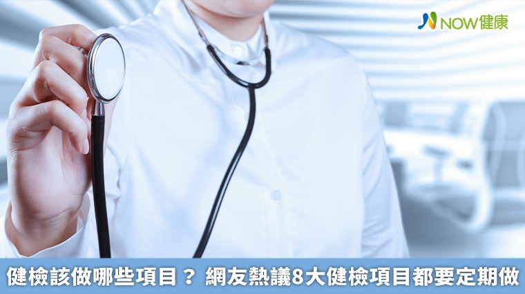 健檢該做哪些項目？網友熱議8大健檢項目都要定期做
