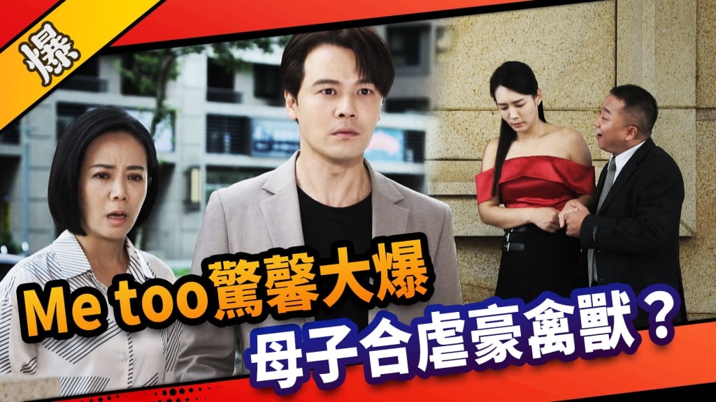 《市井豪門-EP232精采片段》Me too驚馨大爆  母子合虐豪禽獸？   