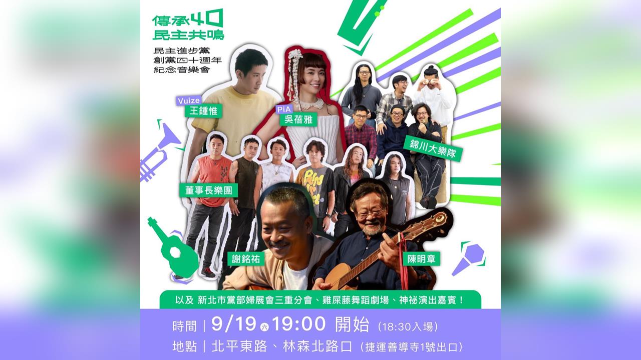 快新聞／總統級金曲之夜來了！民進黨創黨40週年音樂會　明晚北平東路「群星炸場」