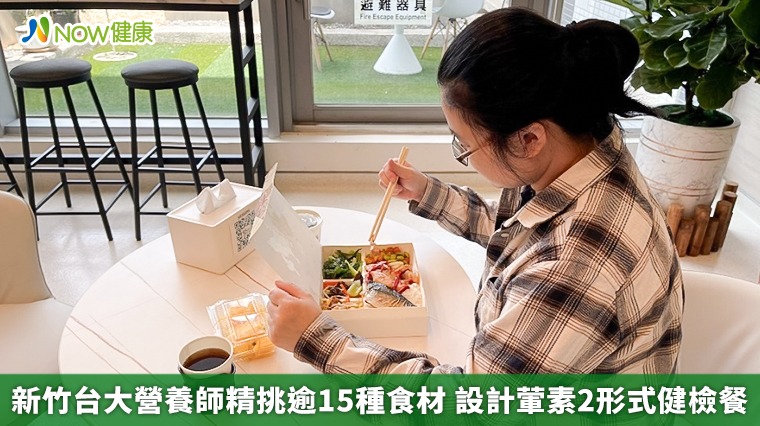 新竹台大營養師精挑逾15種食材　設計葷素2形式健檢餐