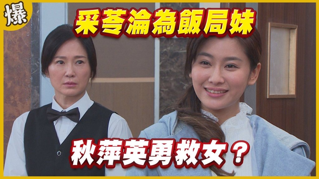 《黃金歲月-EP143精采片段》采苓淪為飯局妹   秋萍英勇救女？