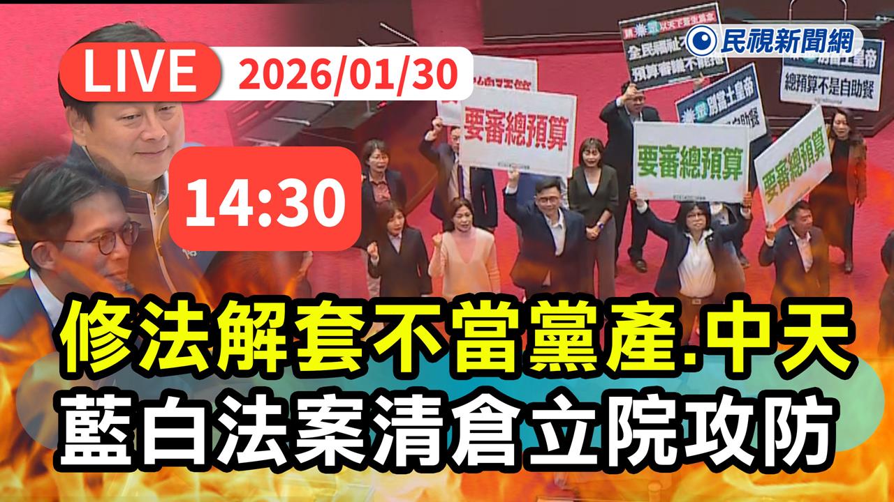 LIVE／藍白法案大清倉！解套修黨產條例、中天條款　立院14:30表決大戰直擊