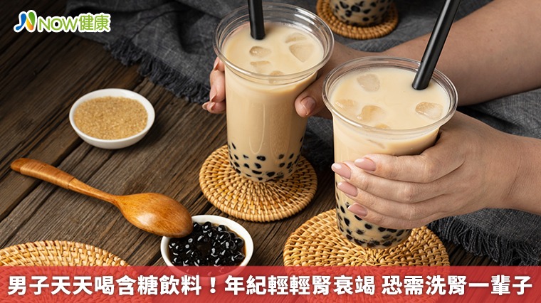 男子天天喝含糖飲料！年紀輕輕腎衰竭　恐需洗腎一輩子