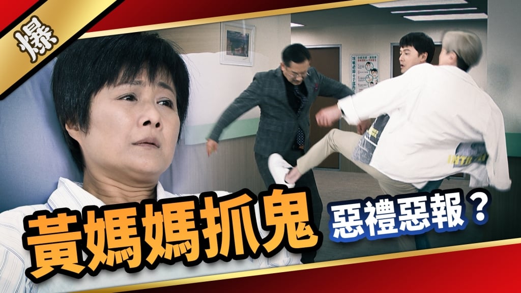 《愛的榮耀-EP140精采片段》黃媽媽抓鬼  惡禮惡報？