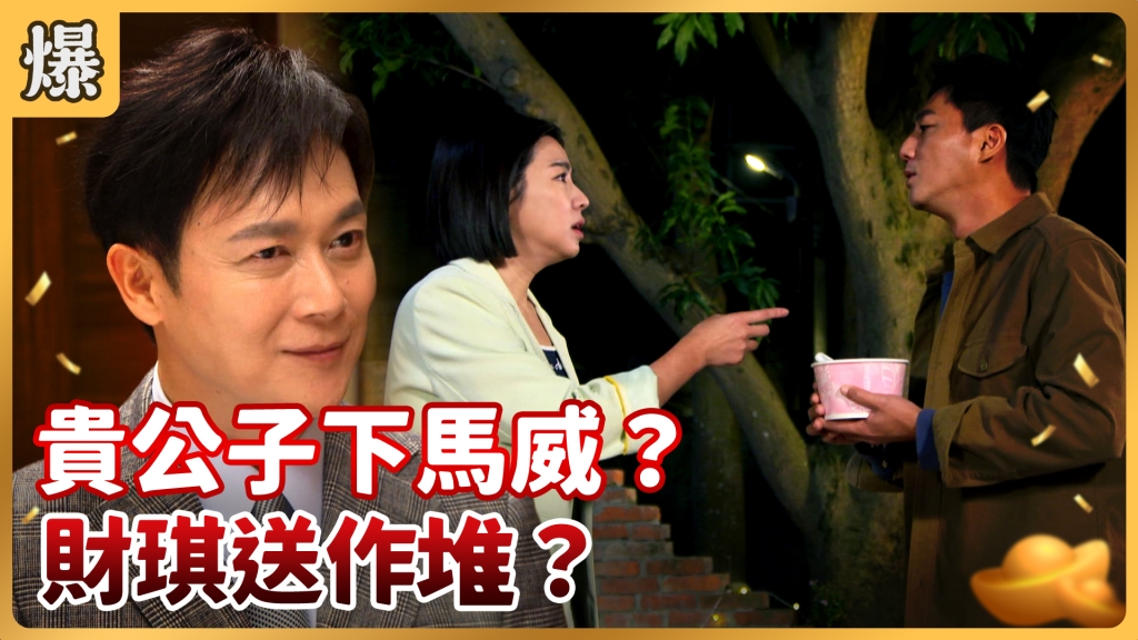 《好運來-EP9精彩片段》貴公子下馬威？ 財琪送作堆？