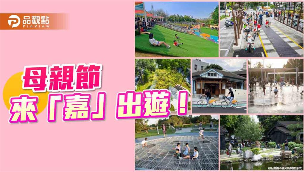 母親節來嘉親子輕旅行　小孩放電、大人放鬆一次滿足