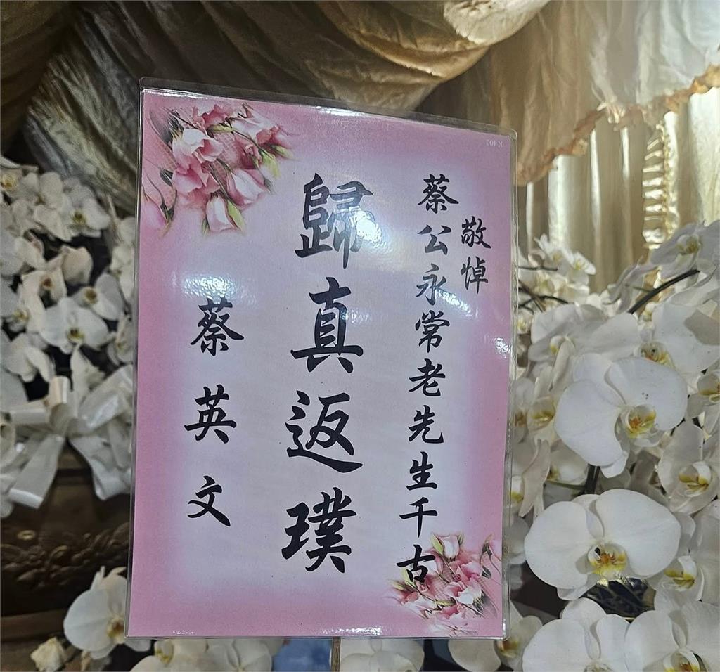 藍綠政界聚「縱貫線教父」蔡永常公祭　蘇治芬：做為朋友，他不曾設局陷害我