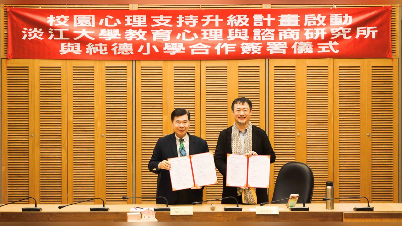 【淡江傳真】淡江大學與純德小學簽署 MOU　啟動淡水首例跨級校園心理輔導合作