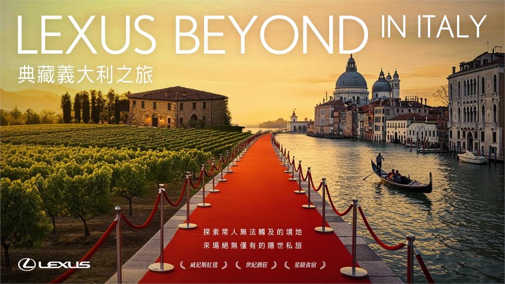 LEXUS推出車主專享　典藏義大利極致奢華之旅，品味美酒與影展星光交織的璀璨時刻