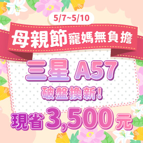 【快閃活動】母親節寵媽無負擔，三星 A57 破盤換新 現省 3500 元