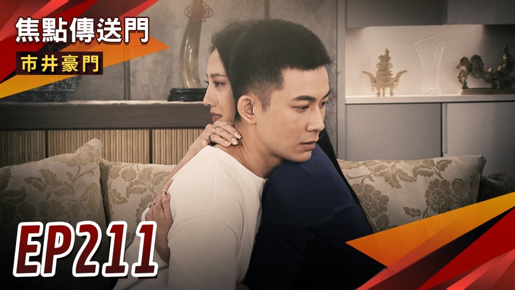 《市井豪門-EP211精采回顧》傻千金心軟淚求　翔君世紀大復合？