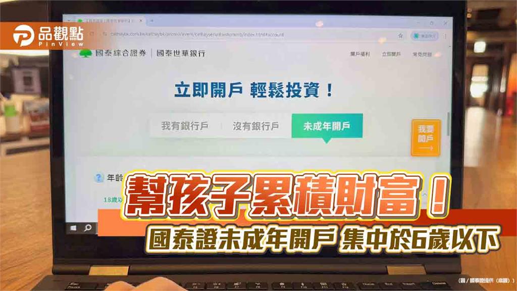 國泰證未成年開戶數年成長95% 線上就可為子女完成台美股開戶