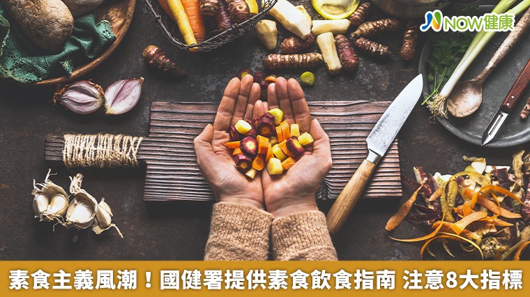 素食主義風潮！國健署提供素食飲食指南　注意8大指標