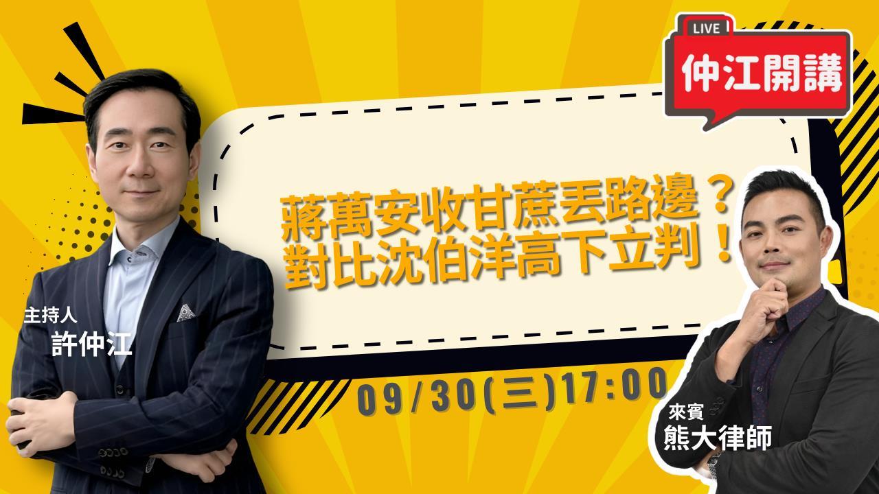 蔣萬安收甘蔗丟路邊？對比沈伯洋高下立判！仲江開講 0930