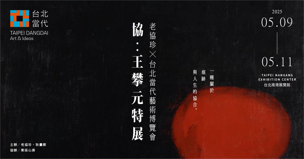老協珍攜手耿畫廊、青雨山房 共同策展《協：王攀元特展》—生活美學與藝術的協和之作