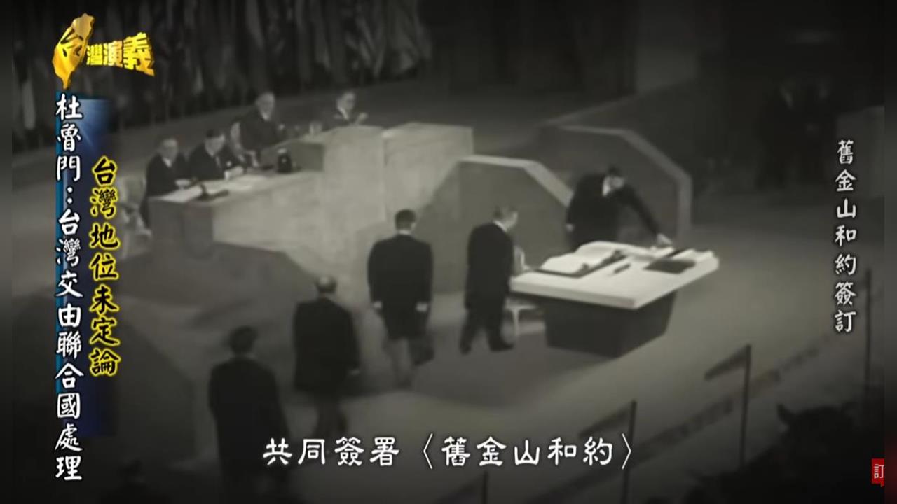 【主權未定論】台灣澎湖屬於日本？　複習中共不認的〈舊金山和約〉