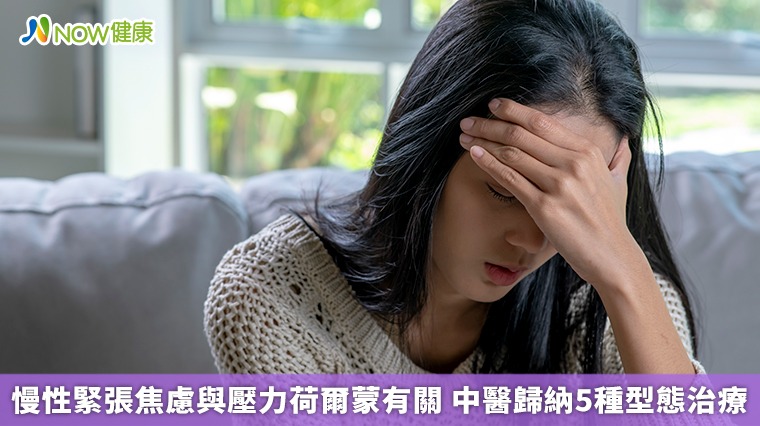 慢性緊張焦慮與壓力荷爾蒙有關 中醫歸納5種型態治療