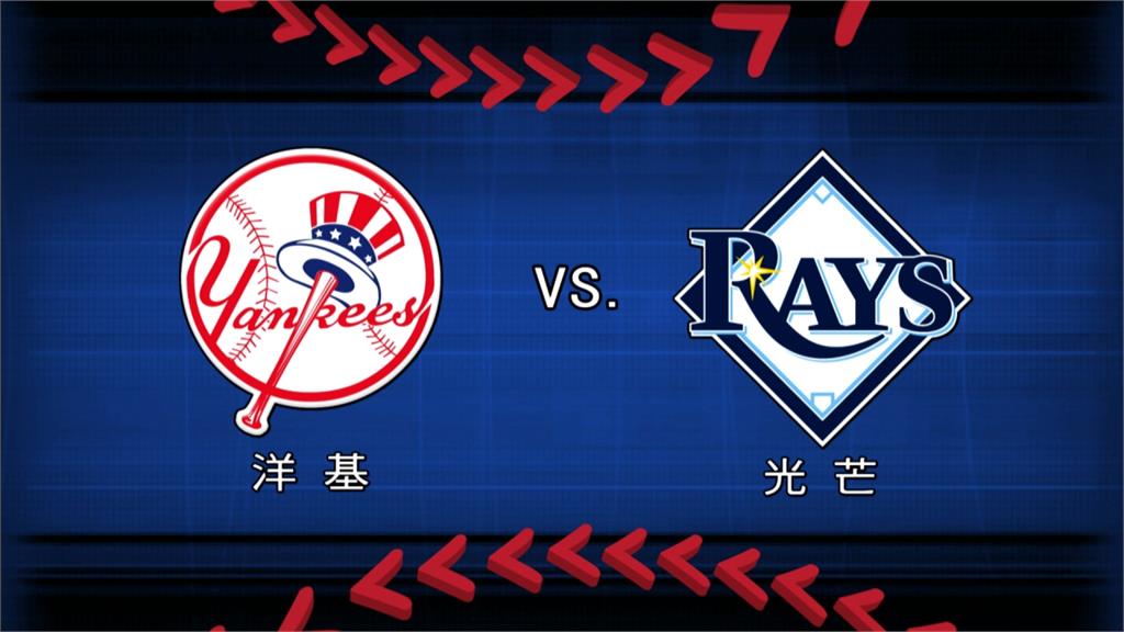 MLB／不怕光芒假先發 洋基推王牌塞維里諾登板