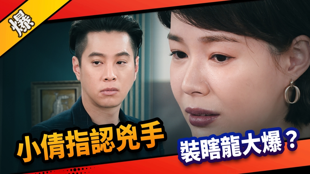 《市井豪門-EP137精采片段》小倩指認兇手  裝瞎龍大爆？