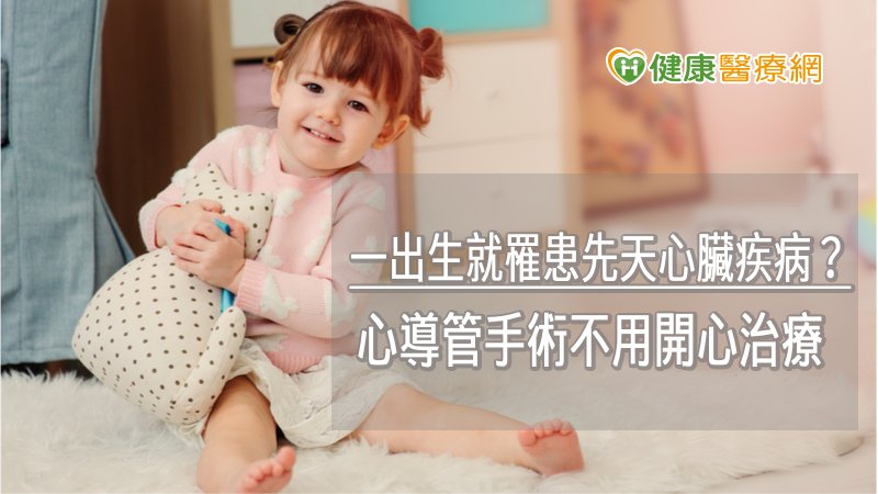 孩子一出生就罹患先天心臟疾病？　心導管手術不用開心治療