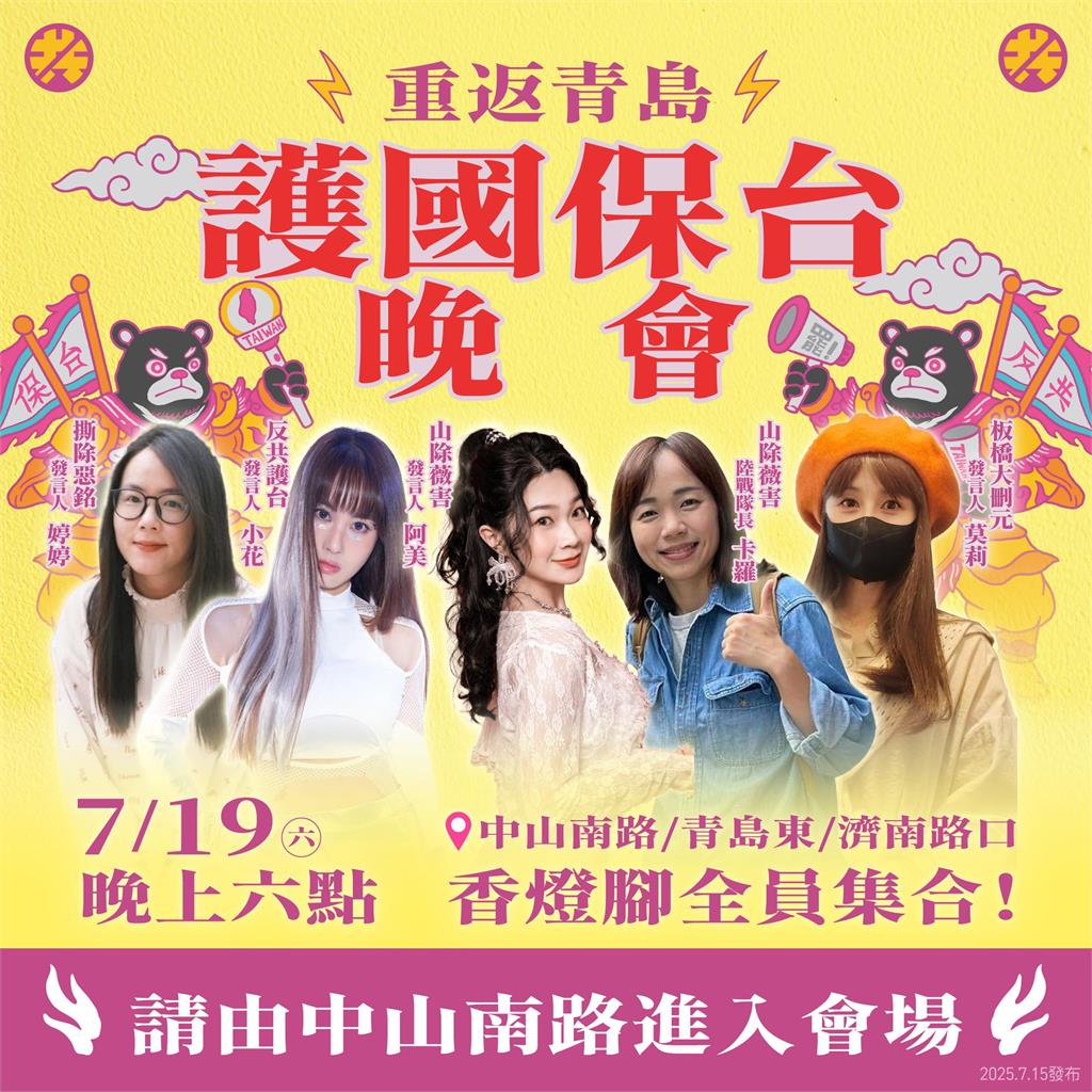 「護國大遶境」7月19日重返青島,晚會號召公民大集合!