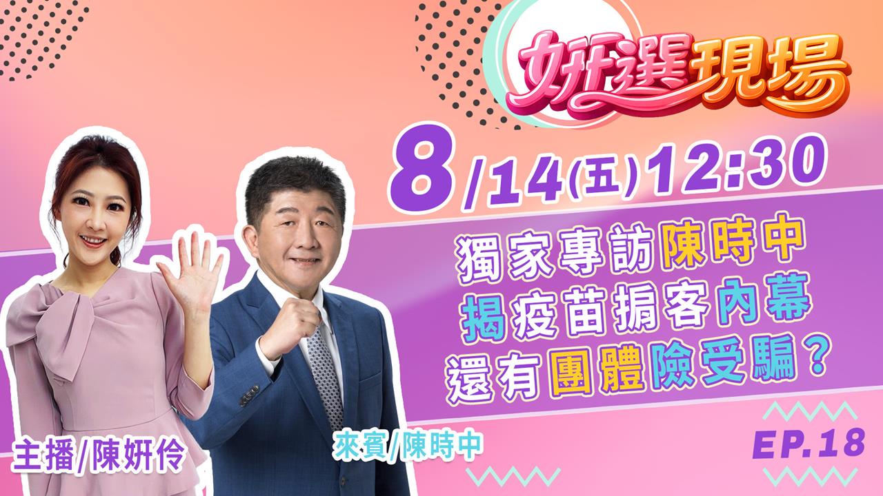 《姸選現場》獨家專訪陳時中 揭疫苗掮客內幕 還有團體險受騙? feat.陳時中