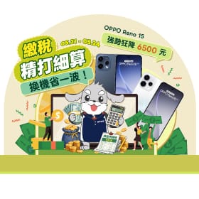 【快閃活動】繳稅精打細算,換機省一波! OPPO Reno15 強勢狂降 6500 元 ~