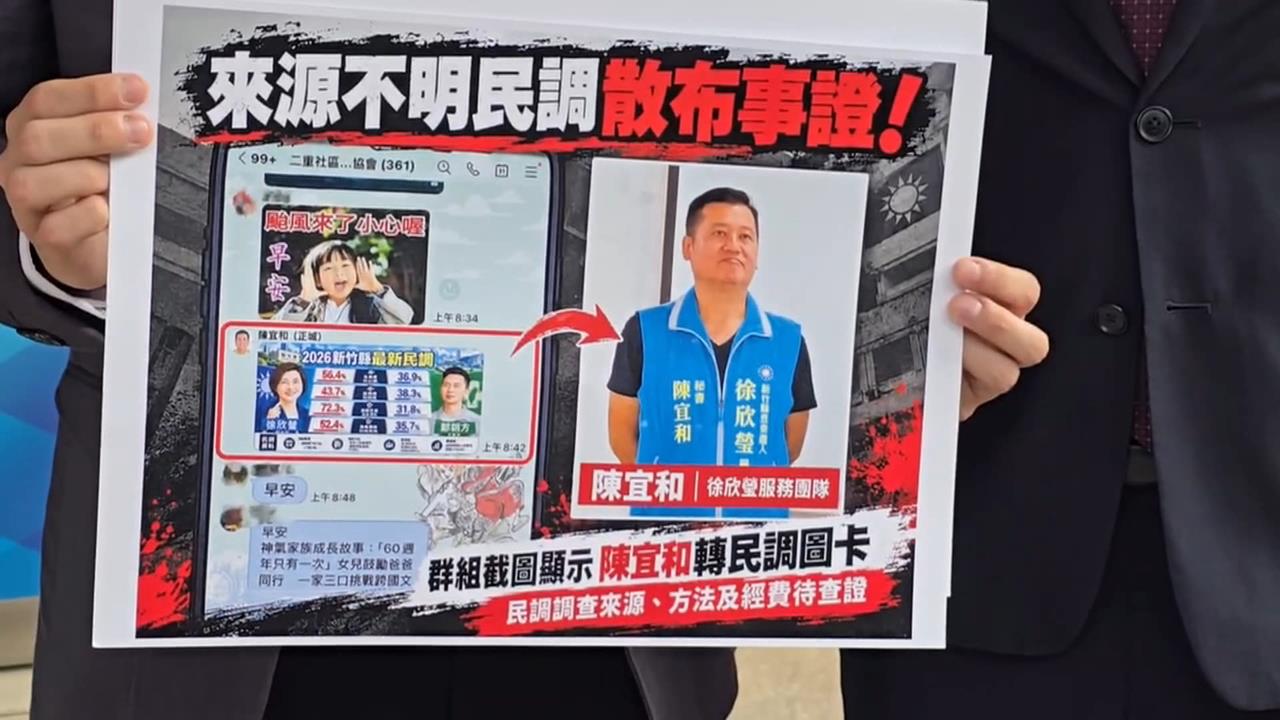 假民調流竄！網傳「徐欣瑩民調大勝」圖卡　鄭朝方競辦提告徐團隊秘書