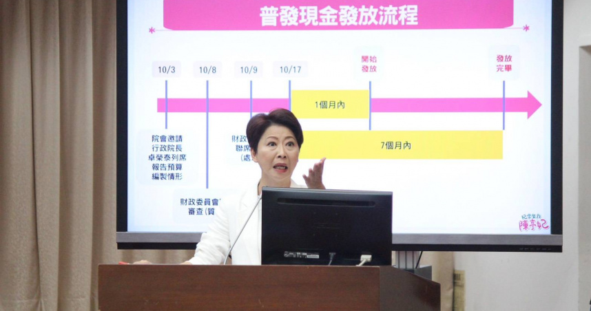 普發現金一個月內完成 陳亭妃要求與立院預算審議同步進行